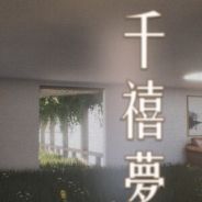 千禧梦
