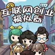 互联网创业模拟器