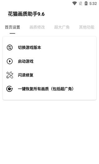 花猫画质助手