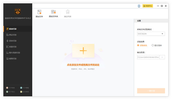 捷速OCR文字识别电脑版