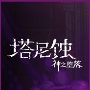 塔尼蚀:神之堕落