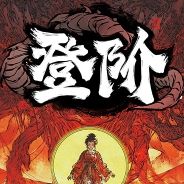 登阶