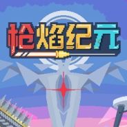 枪焰纪元