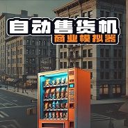 自动售货机商业模拟器