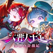 大恶人千金 枭雌百合战记