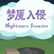 梦魇入侵