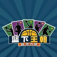 篮下王朝:战术大师