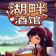 湖畔酒馆