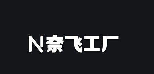 奈飞工厂