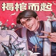 揭棺而起