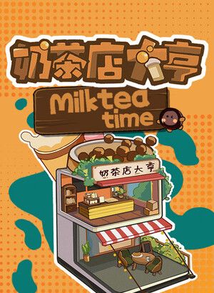 奶茶店大亨
