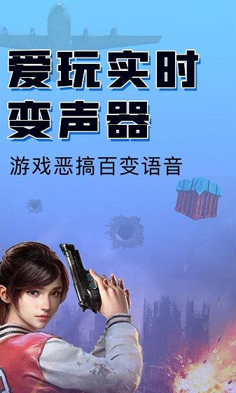 嗨玩实时变声器