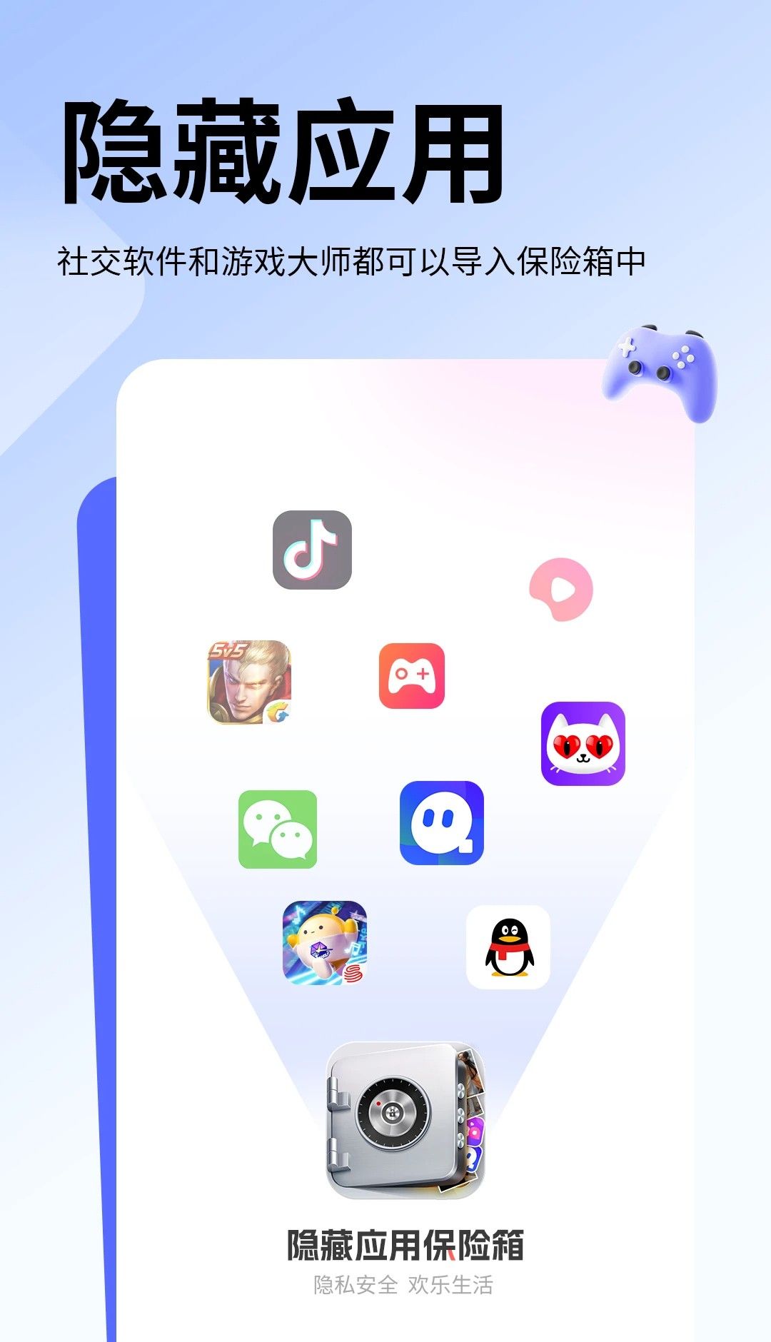 隐藏应用保险箱