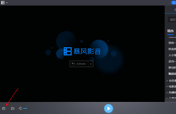 暴风影音5本地经典版