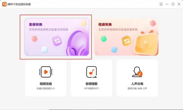 硬柿子音视频转换器截图