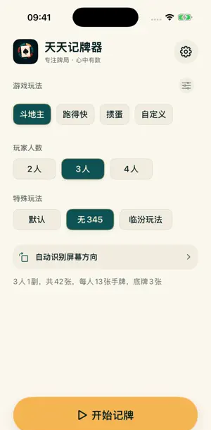 天天记牌器