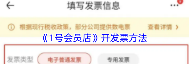 《1号会员店》开发票方法