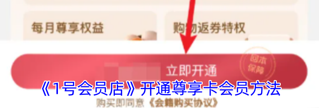 《1号会员店》开通尊享卡会员方法