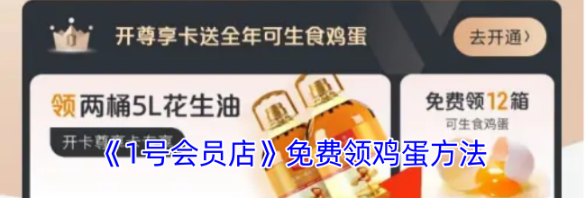 《1号会员店》免费领鸡蛋方法