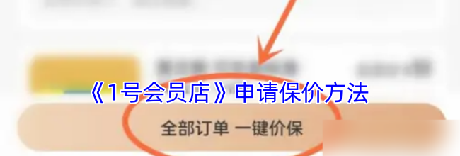 《1号会员店》申请保价方法