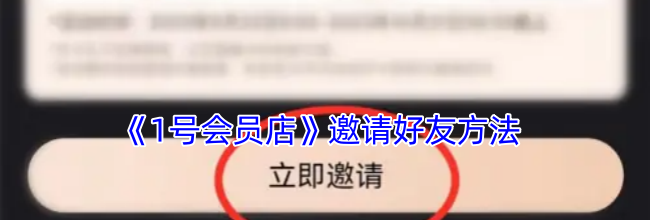 《1号会员店》邀请好友方法