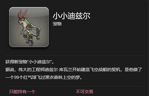 《最终幻想14：水晶世界》小小迪兹尔获得方法