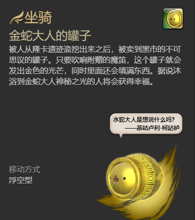 《最终幻想14：水晶世界》金蛇大人的罐子坐骑获得方法