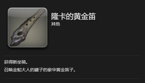 《最终幻想14：水晶世界》金蛇大人的罐子坐骑获得方法