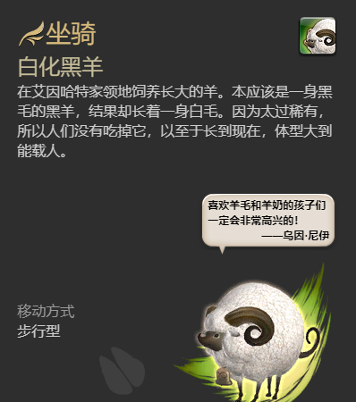 《最终幻想14：水晶世界》白化黑羊坐骑获得方法