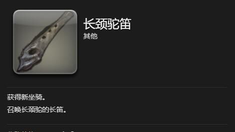 《最终幻想14：水晶世界》长颈驼获得方法