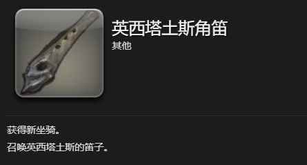 《最终幻想14：水晶世界》英西塔土斯坐骑获得方法