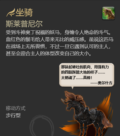 《最终幻想14：水晶世界》斯莱普尼尔坐骑获得方法