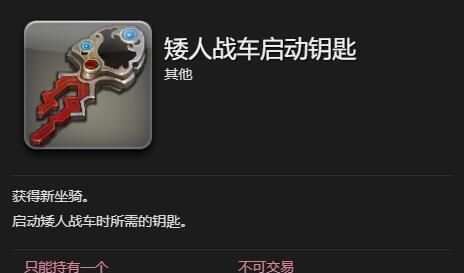 《最终幻想14：水晶世界》矮人战车获得方法