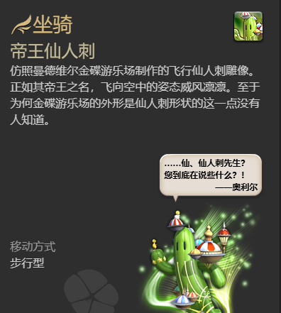 《最终幻想14：水晶世界》帝王仙人刺坐骑获得方法