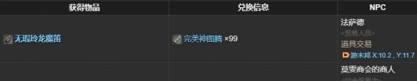 《最终幻想14：水晶世界》无瑕玲龙获得方法