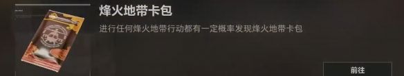 《三角洲行动》烽火地带卡包获取方法