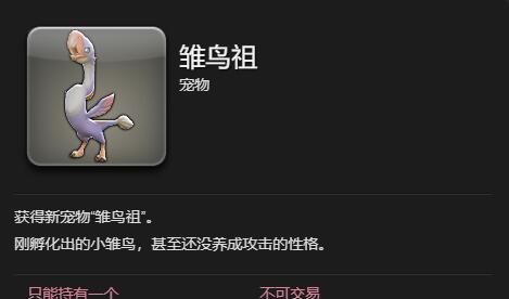 《最终幻想14：水晶世界》雏鸟祖获得方法