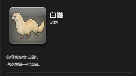 《最终幻想14：水晶世界》白鼬获得方法