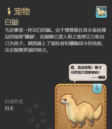 《最终幻想14：水晶世界》白鼬获得方法