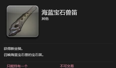 《最终幻想14：水晶世界》海蓝宝石兽获得方法