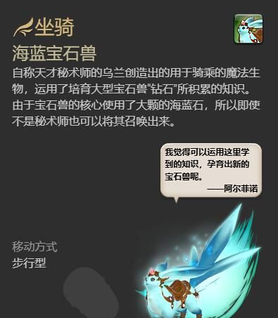《最终幻想14：水晶世界》海蓝宝石兽获得方法