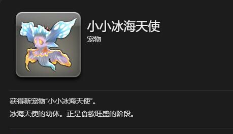 《最终幻想14：水晶世界》小小冰海天使获得方法