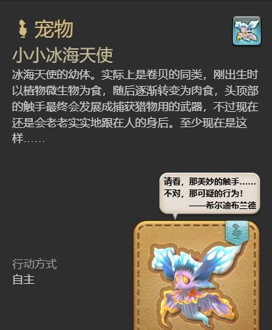 《最终幻想14：水晶世界》小小冰海天使获得方法