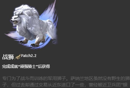 《最终幻想14：水晶世界》战狮坐骑获得方法