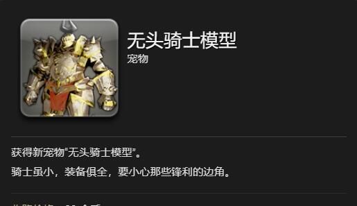 《最终幻想14：水晶世界》无头骑士模型宠物获得方法