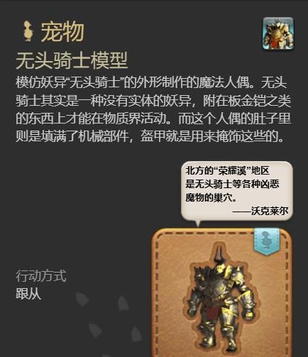 《最终幻想14：水晶世界》无头骑士模型宠物获得方法