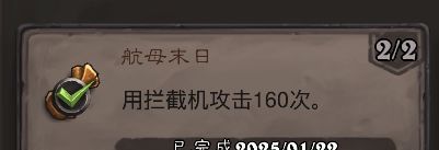 《炉石传说》航母末日成就攻略