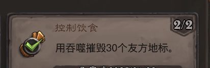 《炉石传说》控制饮食成就攻略