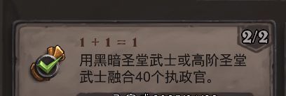 《炉石传说》1+1=1成就攻略