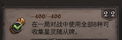 《炉石传说》-400/-400成就攻略